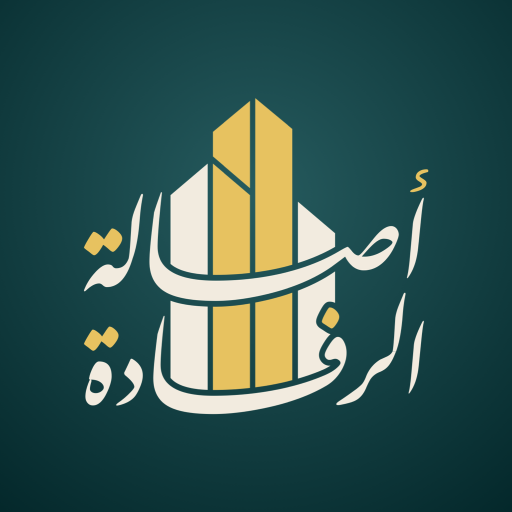 أصالة الرفادة